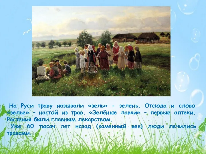 На Руси траву называли «зель» - зелень. Отсюда и слово «зелье»