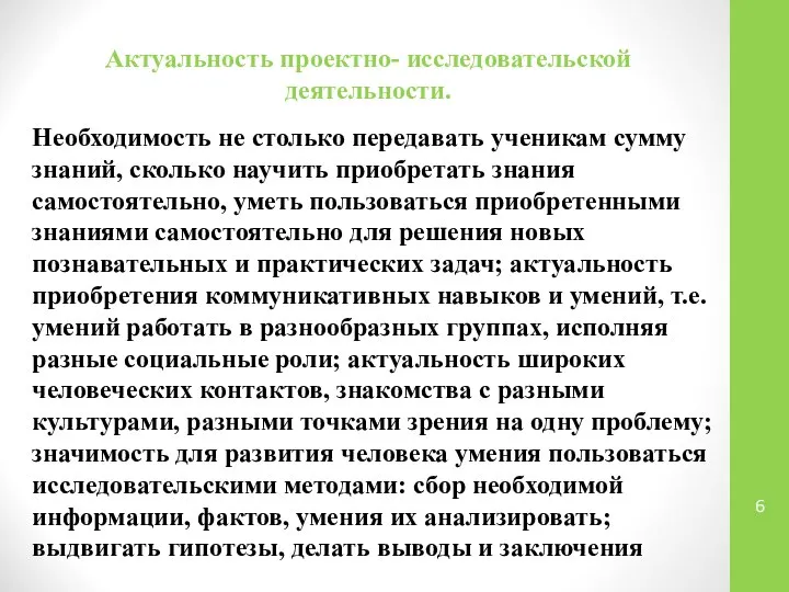 Актуальность проектно- исследовательской деятельности. Необходимость не столько передавать ученикам сумму знаний,