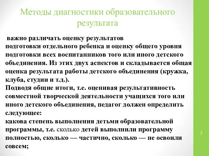 Методы диагностики образовательного результата важно различать оценку результатов подготовки отдельного ребенка