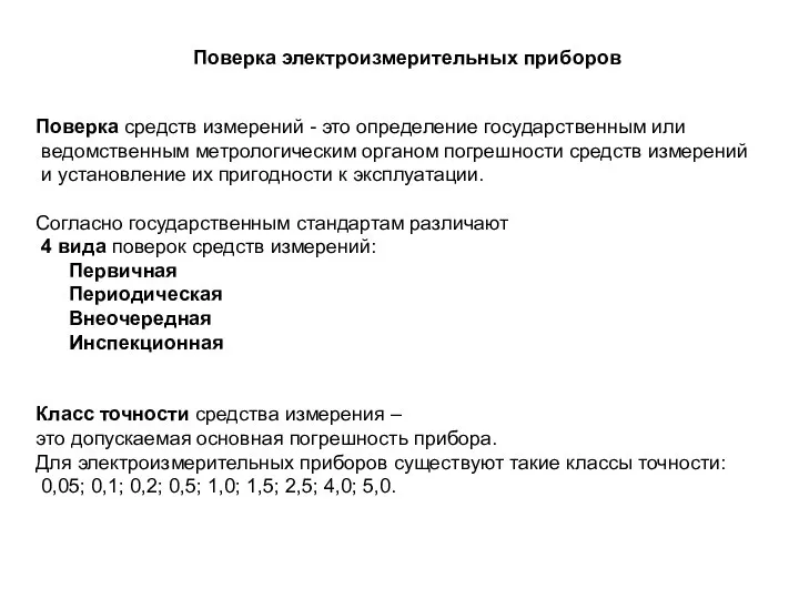 Поверка электроизмерительных приборов Поверка средств измерений - это определение государственным или