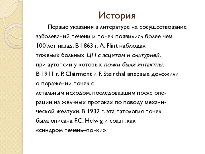 История Первые указания в литературе на сосуществование заболеваний печени и почек