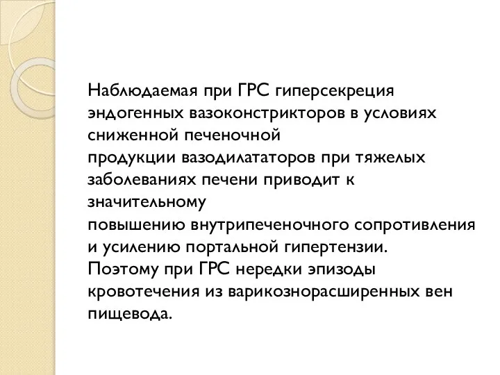 Наблюдаемая при ГРС гиперсекреция эндогенных вазоконстрикторов в условиях сниженной печеночной продукции