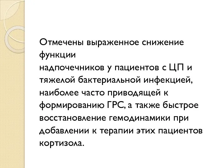 Отмечены выраженное снижение функции надпочечников у пациентов с ЦП и тяжелой