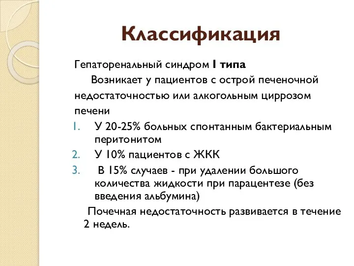 Классификация Гепаторенальный синдром I типа Возникает у пациентов с острой печеночной