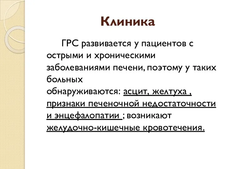 Клиника ГРС развивается у пациентов с острыми и хроническими заболеваниями печени,