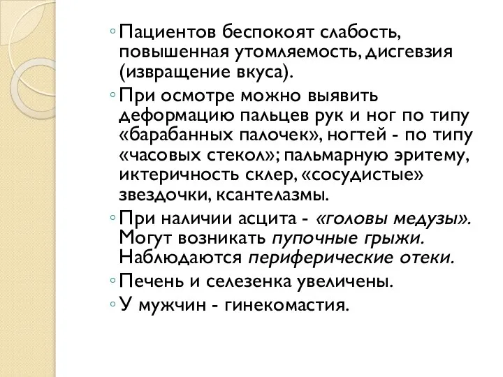 Пациентов беспокоят слабость, повышенная утомляемость, дисгевзия (извращение вкуса). При осмотре можно