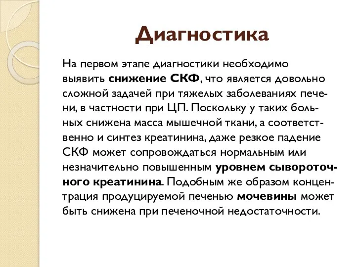 Диагностика На первом этапе диагностики необходимо выявить снижение СКФ, что является