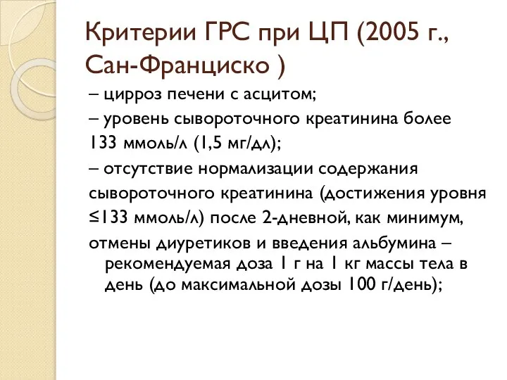 Критерии ГРС при ЦП (2005 г., Сан-Франциско ) – цирроз печени