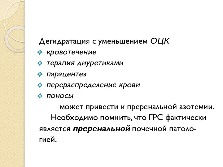 Дегидратация с уменьшением ОЦК кровотечение терапия диуретиками парацентез перераспределение крови поносы