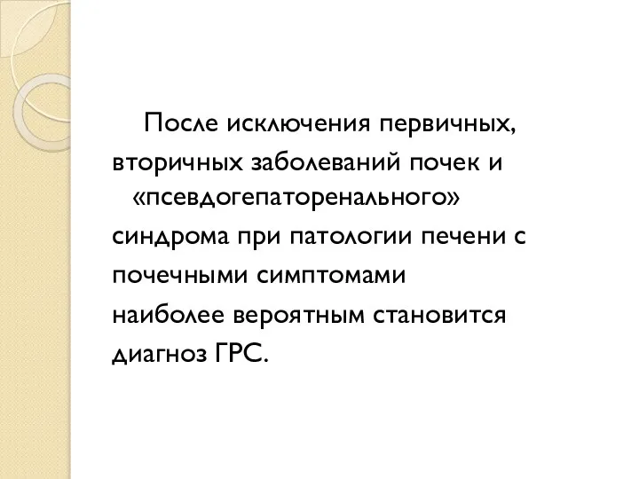 После исключения первичных, вторичных заболеваний почек и «псевдогепаторенального» синдрома при патологии