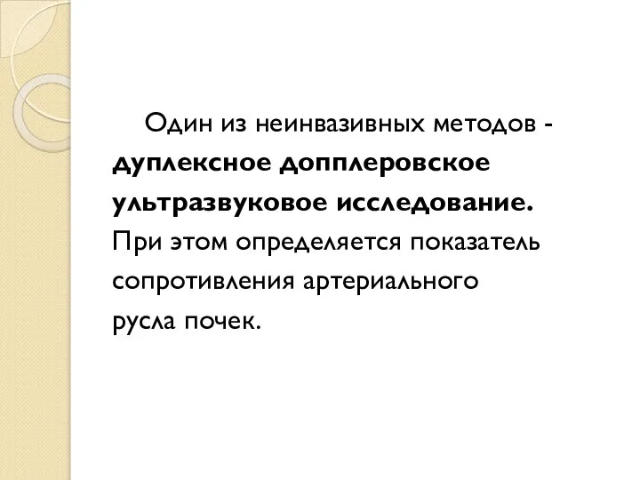 Один из неинвазивных методов - дуплексное допплеровское ультразвуковое исследование. При этом