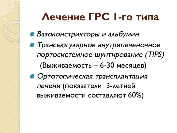 Лечение ГРС 1-го типа Вазоконстрикторы и альбумин Трансъюгулярное внутрипеченочное портосистемное шунтирование