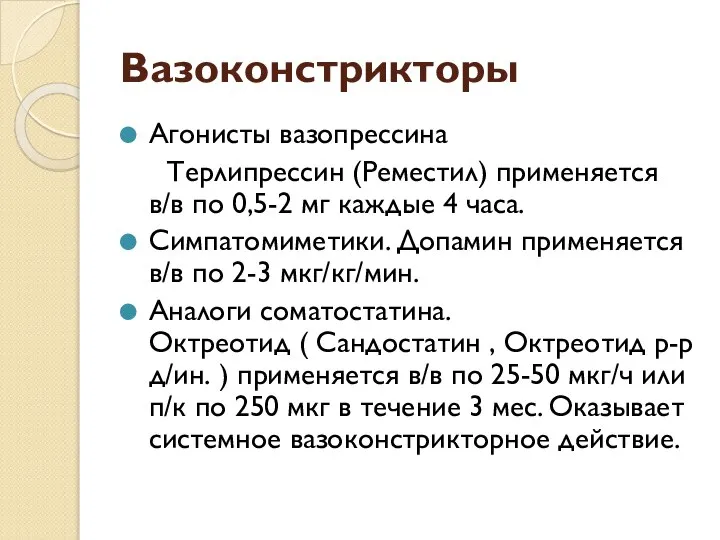 Вазоконстрикторы Агонисты вазопрессина Терлипрессин (Реместил) применяется в/в по 0,5-2 мг каждые