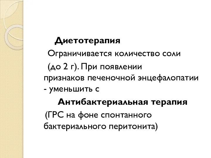 Диетотерапия Ограничивается количество соли (до 2 г). При появлении признаков печеночной