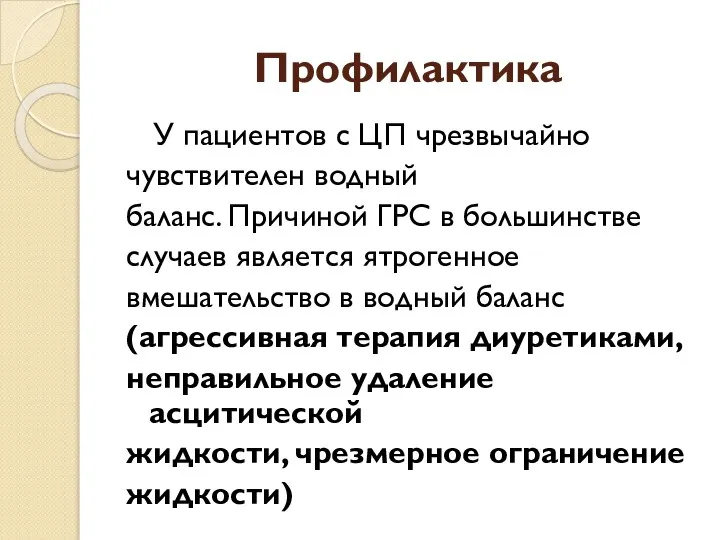 Профилактика У пациентов с ЦП чрезвычайно чувствителен водный баланс. Причиной ГРС