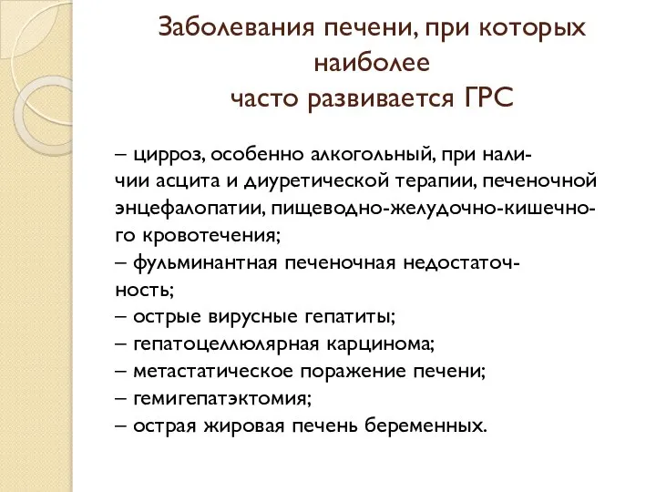 Заболевания печени, при которых наиболее часто развивается ГРС – цирроз, особенно