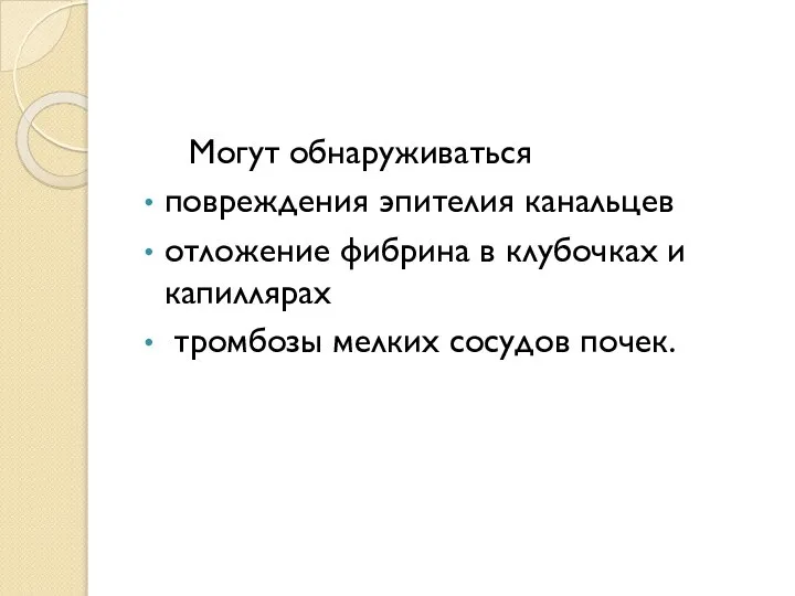 Могут обнаруживаться повреждения эпителия канальцев отложение фибрина в клубочках и капиллярах тромбозы мелких сосудов почек.