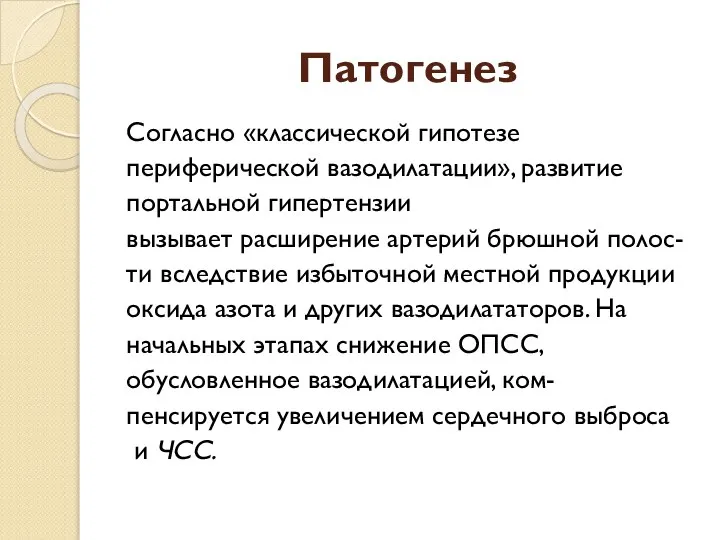 Патогенез Согласно «классической гипотезе периферической вазодилатации», развитие портальной гипертензии вызывает расширение