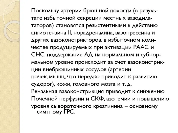 Поскольку артерии брюшной полости (в резуль- тате избыточной секреции местных вазодила-