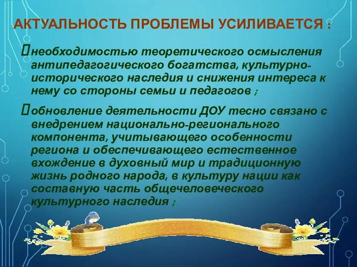 АКТУАЛЬНОСТЬ ПРОБЛЕМЫ УСИЛИВАЕТСЯ : необходимостью теоретического осмысления антипедагогического богатства, культурно-исторического наследия