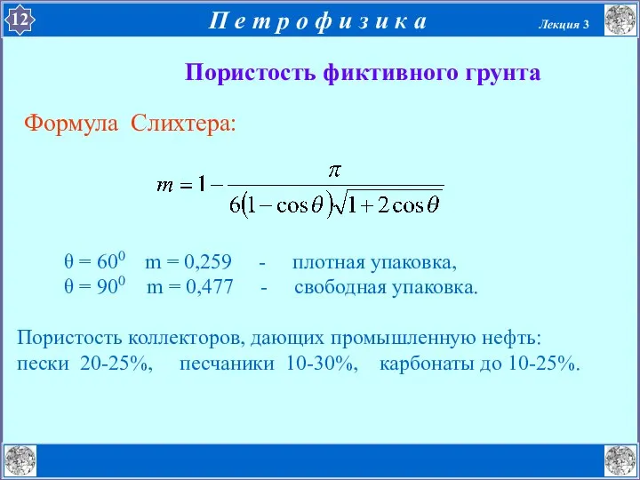 Формула Слихтера: θ = 600 m = 0,259 - плотная упаковка,