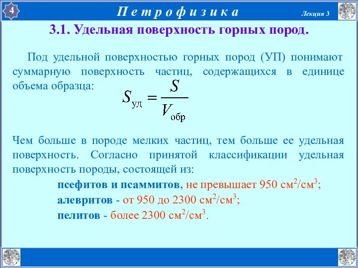 3.1. Удельная поверхность горных пород. Под удельной поверхностью горных пород (УП)