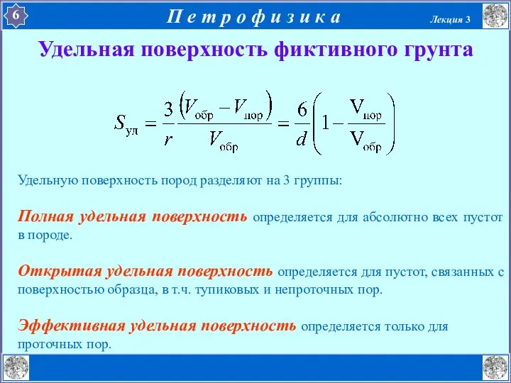 Удельная поверхность фиктивного грунта Удельную поверхность пород разделяют на 3 группы: