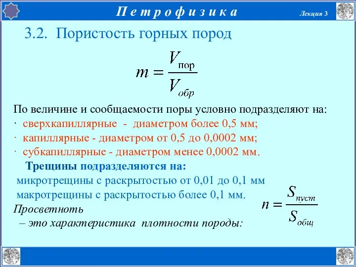 3.2. Пористость горных пород По величине и сообщаемости поры условно подразделяют