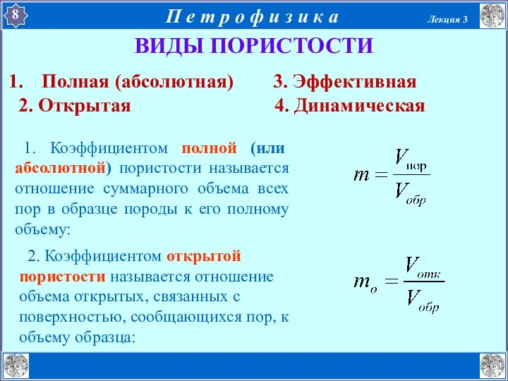 ВИДЫ ПОРИСТОСТИ Полная (абсолютная) 3. Эффективная 2. Открытая 4. Динамическая 1.