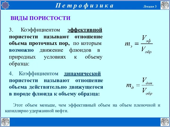 ВИДЫ ПОРИСТОСТИ 3. Коэффициентом эффективной пористости называют отношение объема проточных пор,