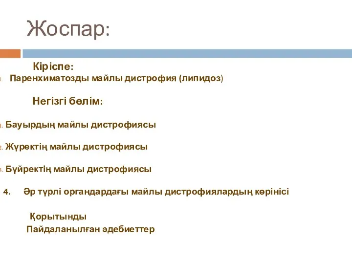 Жоспар: Кіріспе: Паренхиматозды майлы дистрофия (липидоз) Негізгі бөлім: Бауырдың майлы дистрофиясы