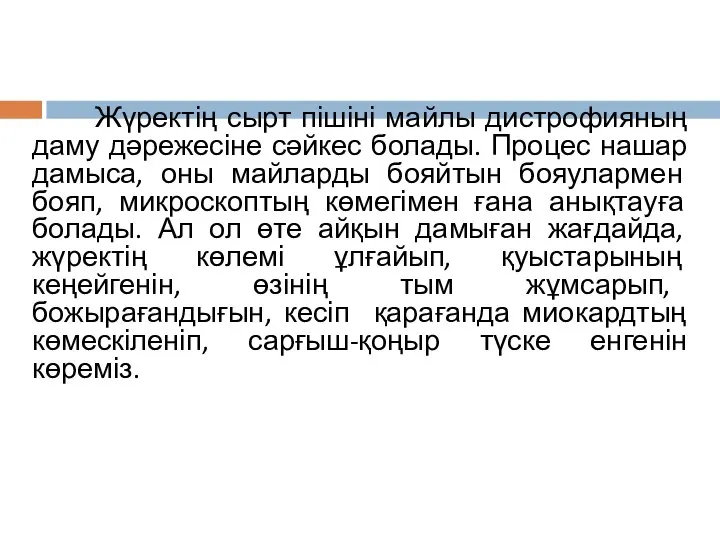 Жүректің сырт пішіні майлы дистрофияның даму дәрежесіне сәйкес болады. Процес нашар