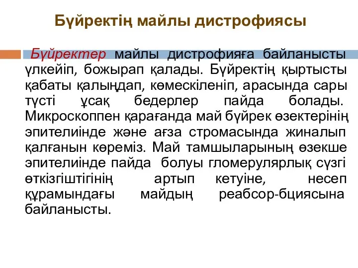 Бүйректер майлы дистрофияға байланысты үлкейіп, божырап қалады. Бүйректің қыртысты қабаты қалыңдап,