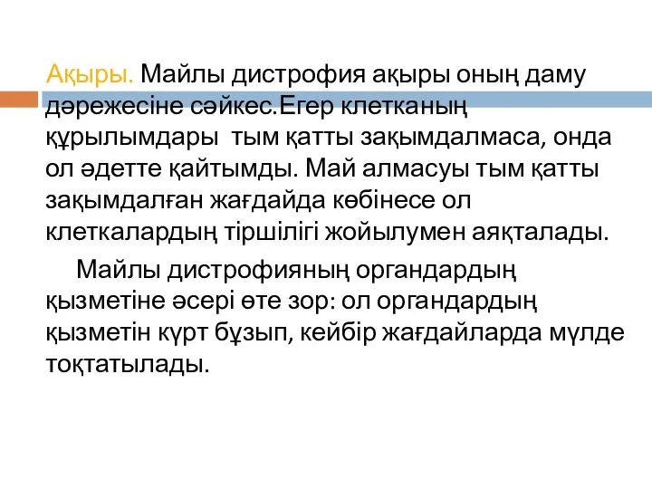 Ақыры. Майлы дистрофия ақыры оның даму дәрежесіне сәйкес.Егер клетканың құрылымдары тым