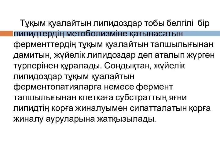 Тұқым қуалайтын липидоздар тобы белгілі бір липидтердің метоболизміне қатынасатын ферменттердің тұқым