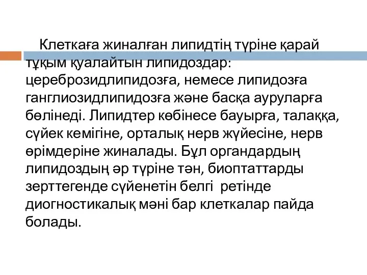 Клеткаға жиналған липидтің түріне қарай тұқым қуалайтын липидоздар: цереброзидлипидозға, немесе липидозға