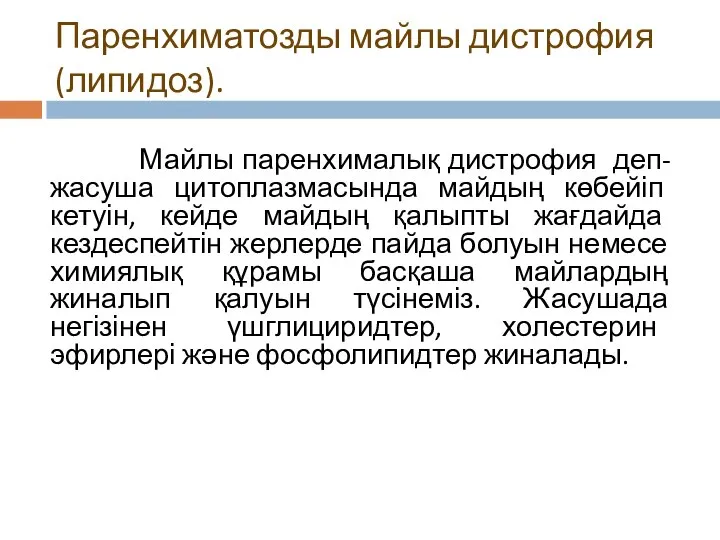 Паренхиматозды майлы дистрофия (липидоз). Майлы паренхималық дистрофия деп- жасуша цитоплазмасында майдың