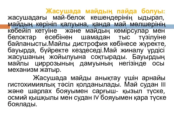 Жасушада майдың пайда болуы: жасушадағы май-белок кешендерінің ыдырап, майдың көрініп қалуына,