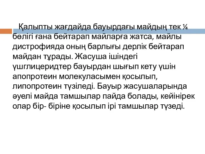 Қалыпты жағдайда бауырдағы майдың тек ¼ бөлігі ғана бейтарап майларға жатса,