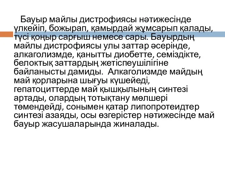 Бауыр майлы дистрофиясы нәтижесінде үлкейіп, божырап, қамырдай жұмсарып қалады, түсі қоңыр