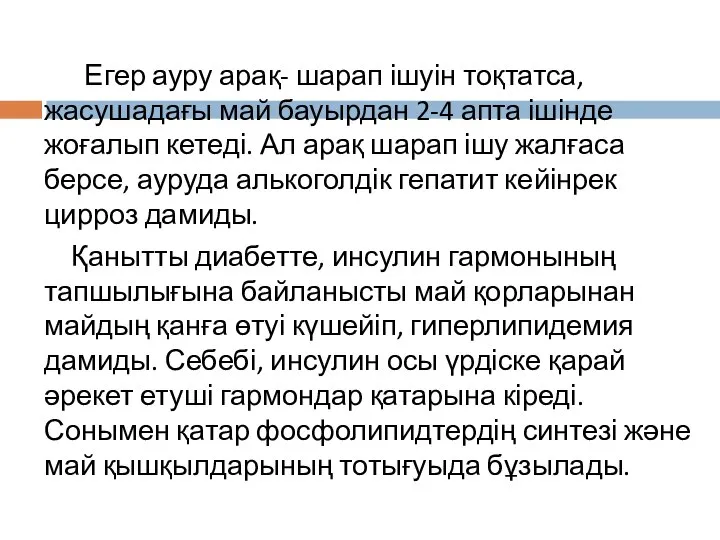 Егер ауру арақ- шарап ішуін тоқтатса, жасушадағы май бауырдан 2-4 апта