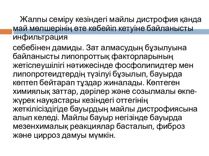 Жалпы семіру кезіндегі майлы дистрофия қанда май мөлшерінің өте көбейіп кетуіне