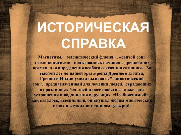 Магнетизм, " магнетический флюид ", «святой сон» этими понятиями пользовались начиная