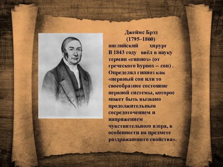 Джеймс Брэд (1795–1860) английский хирург В 1843 году ввёл в науку