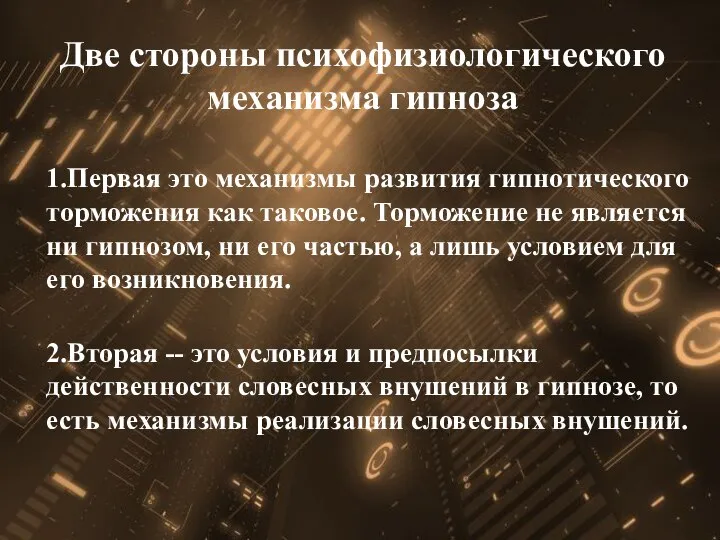 Две стороны психофизиологического механизма гипноза 1.Первая это механизмы развития гипнотического торможения