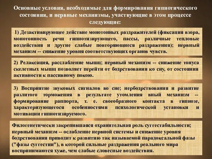 Основные условия, необходимые для формирования гипнотического состояния, и нервные механизмы, участвующие