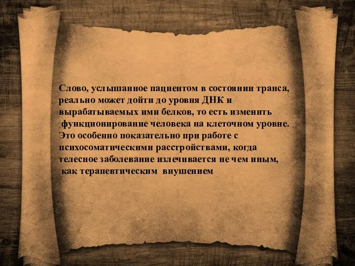 Слово, услышан­ное пациентом в состоянии транса, реально может дойти до уровня