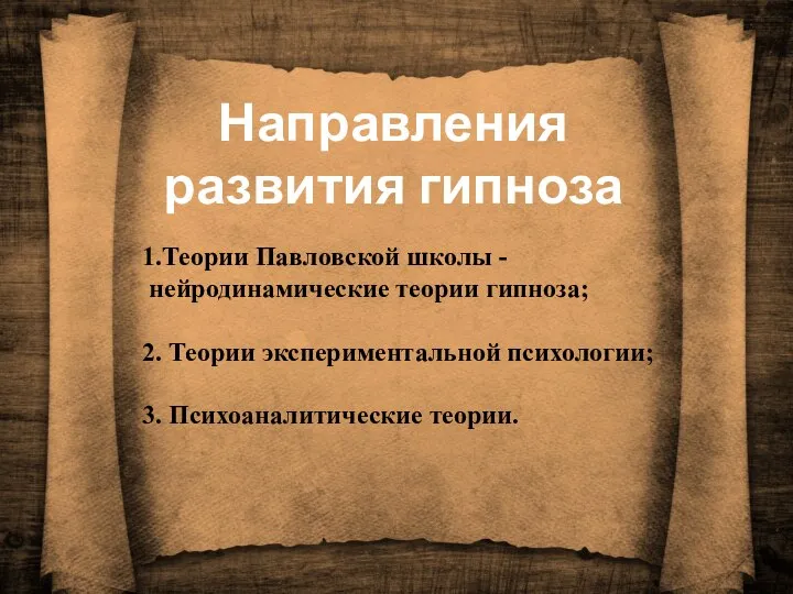 1.Теории Павловской школы - нейродинамические теории гипноза; 2. Теории экспериментальной психологии;