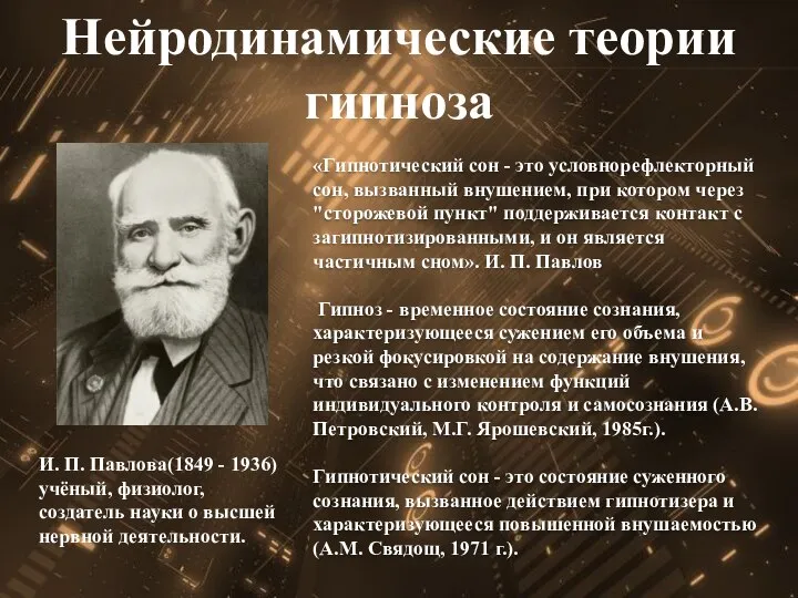 Нейродинамические теории гипноза И. П. Павлова(1849 - 1936) учёный, физиолог, создатель