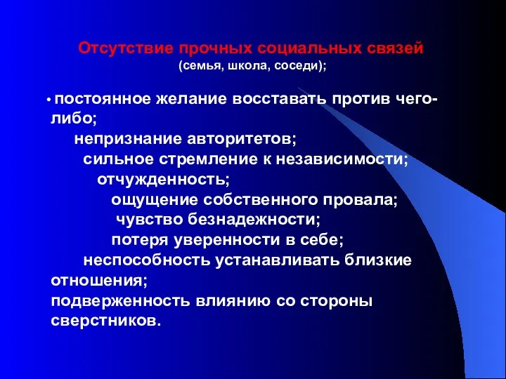 Отсутствие прочных социальных связей (семья, школа, соседи); постоянное желание восставать против